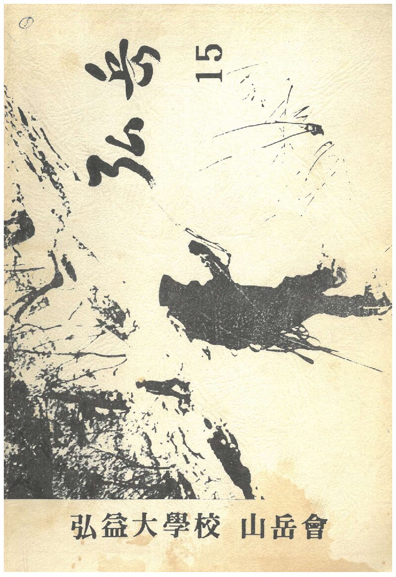 홍익대학교산악회_연보_홍악_제15집_1993.03
