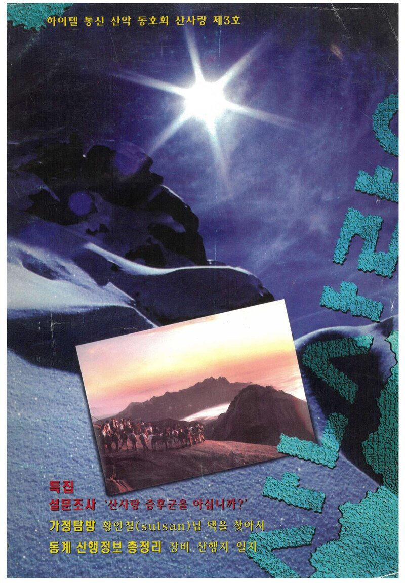 하이텔통신산악동호회_연보_산사랑_제3호_1994.12
