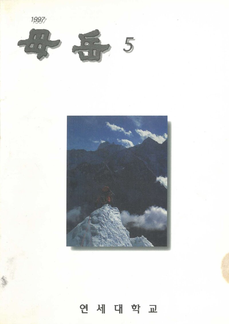 연세대학교산악회_연보_무악_제5호_1997.11