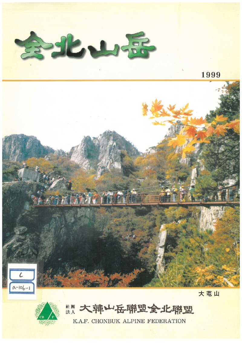 전라북도산악연맹_연보_전북산악_1999.05