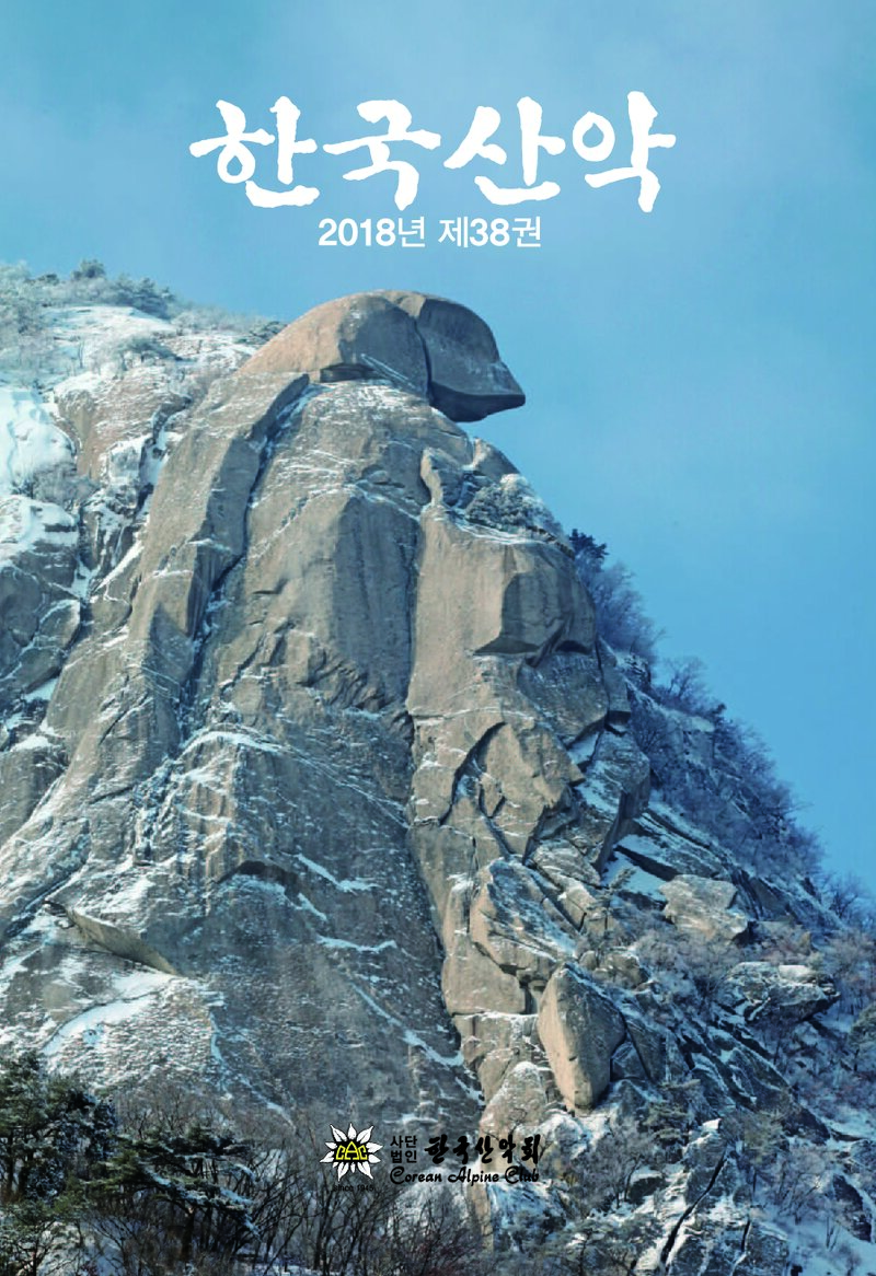 한국산악회_연보_한국산악_제38권_2019.07