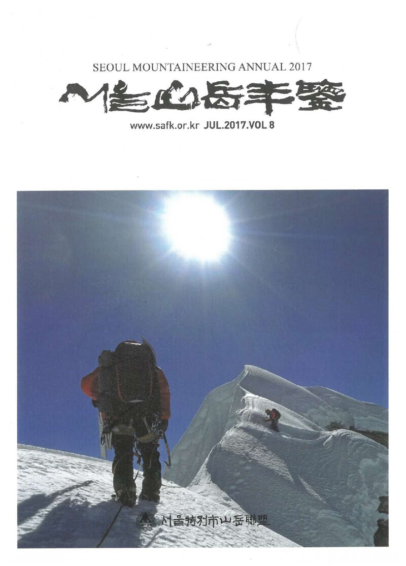서울특별시산악연맹_연보_서울산악연감_제8호_2017.08