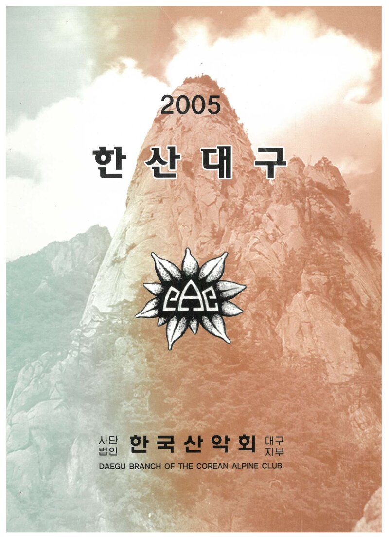 한국산악회 대구지부_연보_2005 한산대구_2006.02