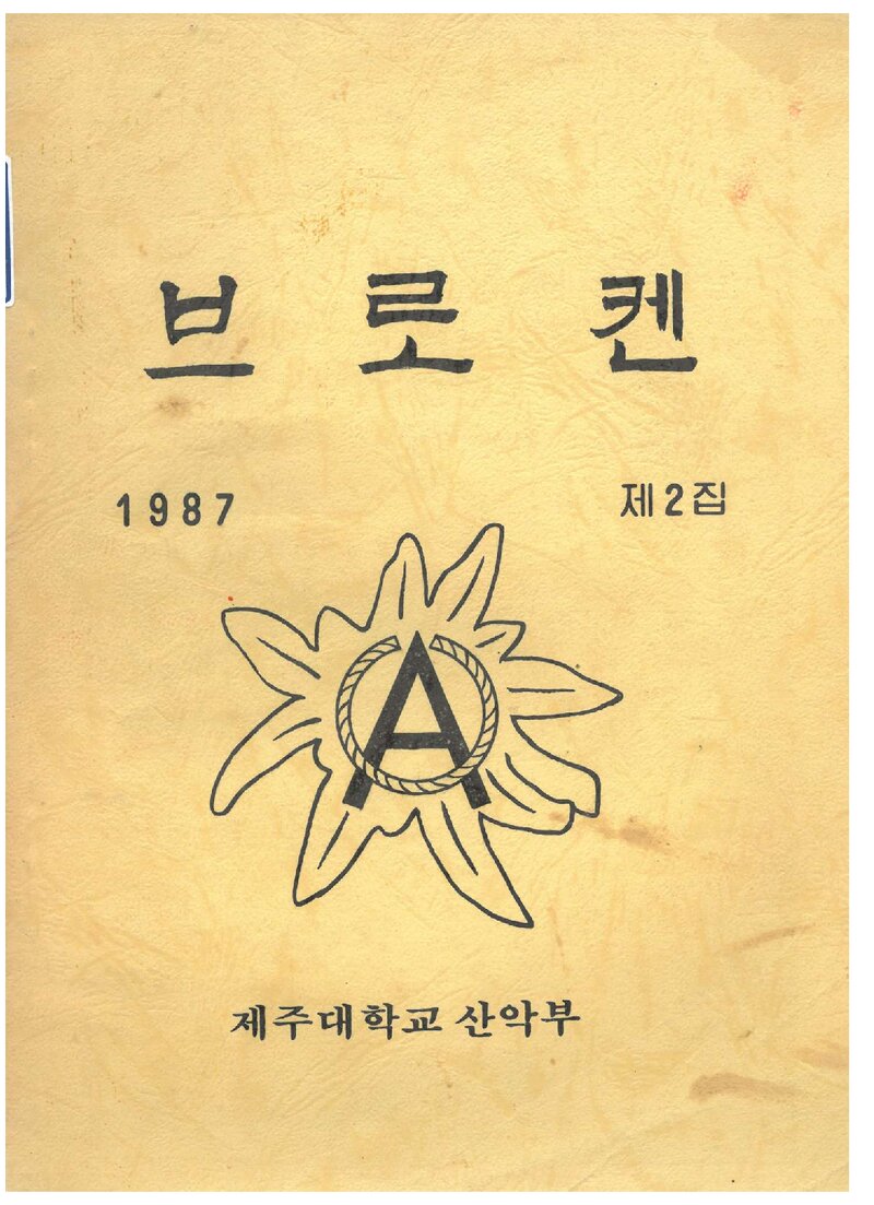 제주대학교산악부_연보_브로켄_제2집_1987.03