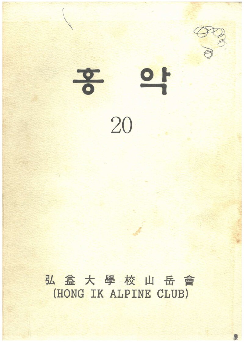 홍익대학교산악회_연보_홍악_제20집_1998.03
