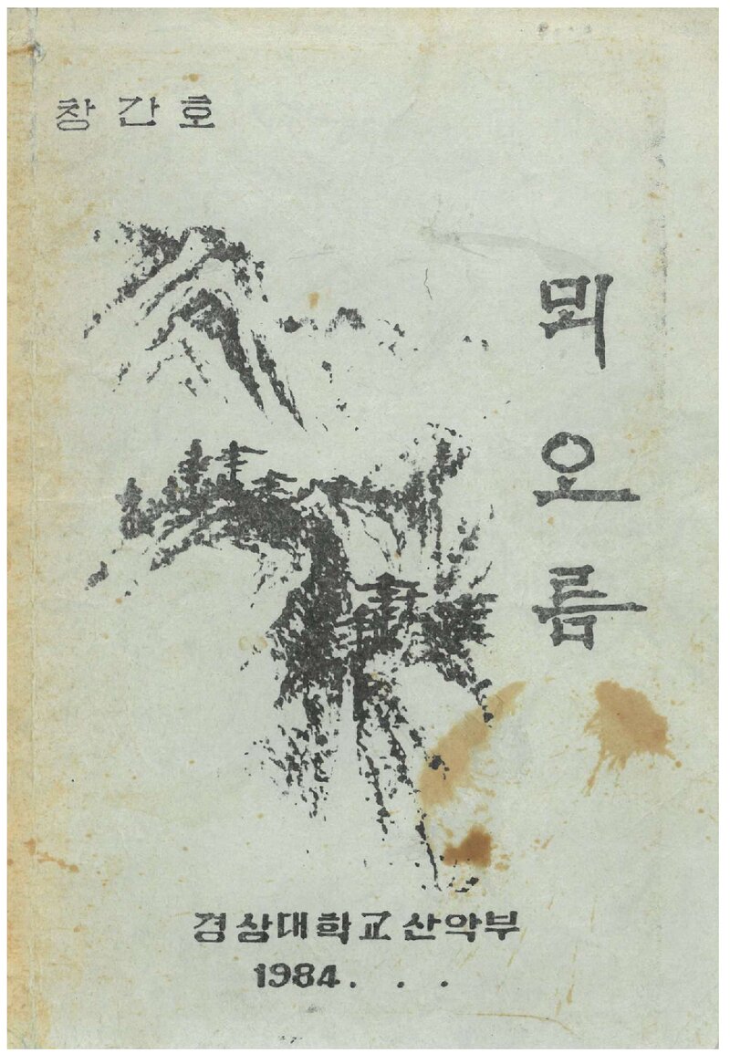 경상대학교산악부_연보_뫼오름_제1집_1984.02