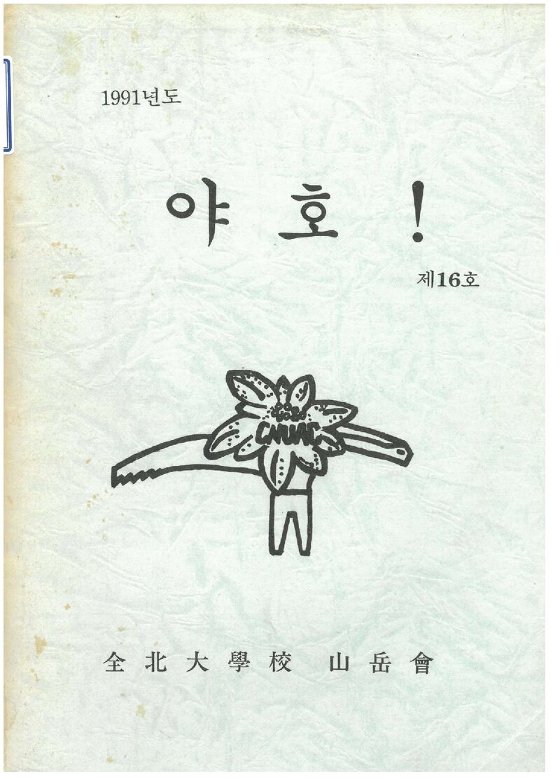 전북대학교산악회_연보_야호_제16호_1991.02
