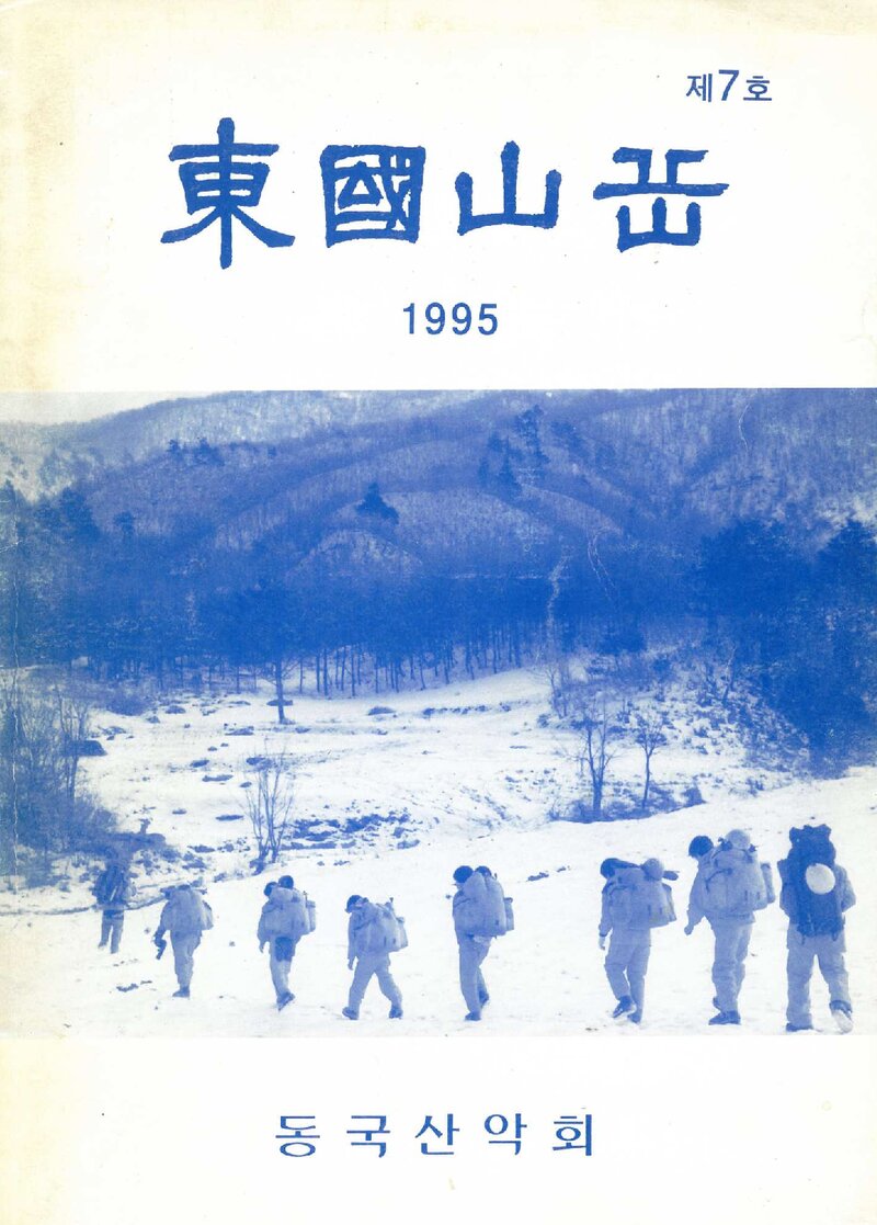 동국산악회_연보_동국산악_제7호_1995.03
