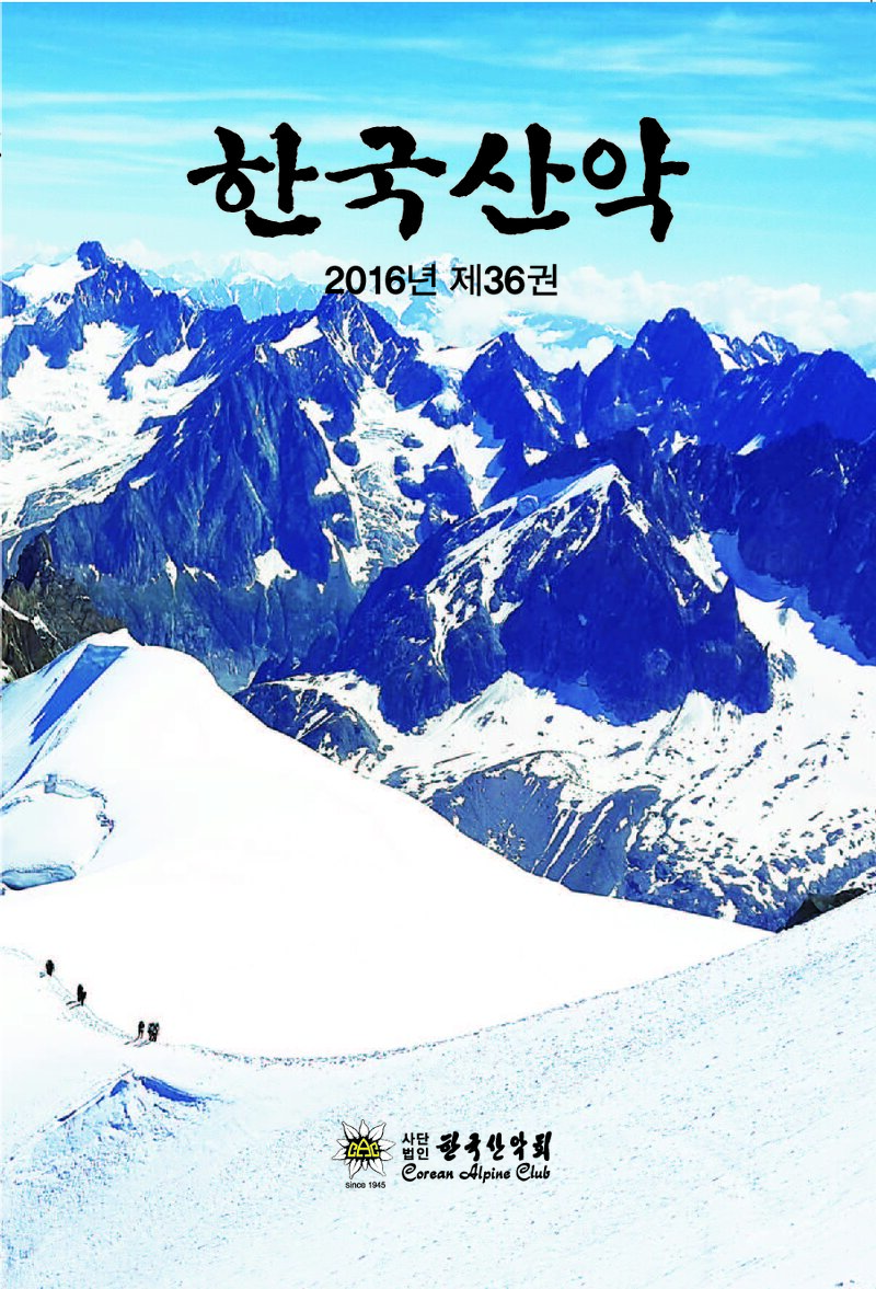 한국산악회_연보_한국산악_제36권_2017.02