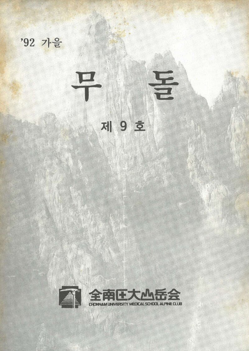 전남대학교 의과대학산악회_연보_무돌_제9호_1992.12