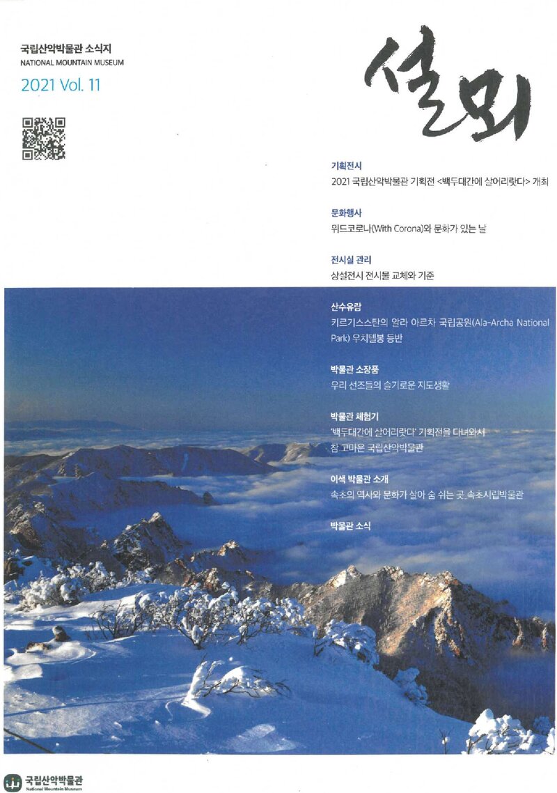 국립산악박물관_반연보_설뫼_제11호_2021.12