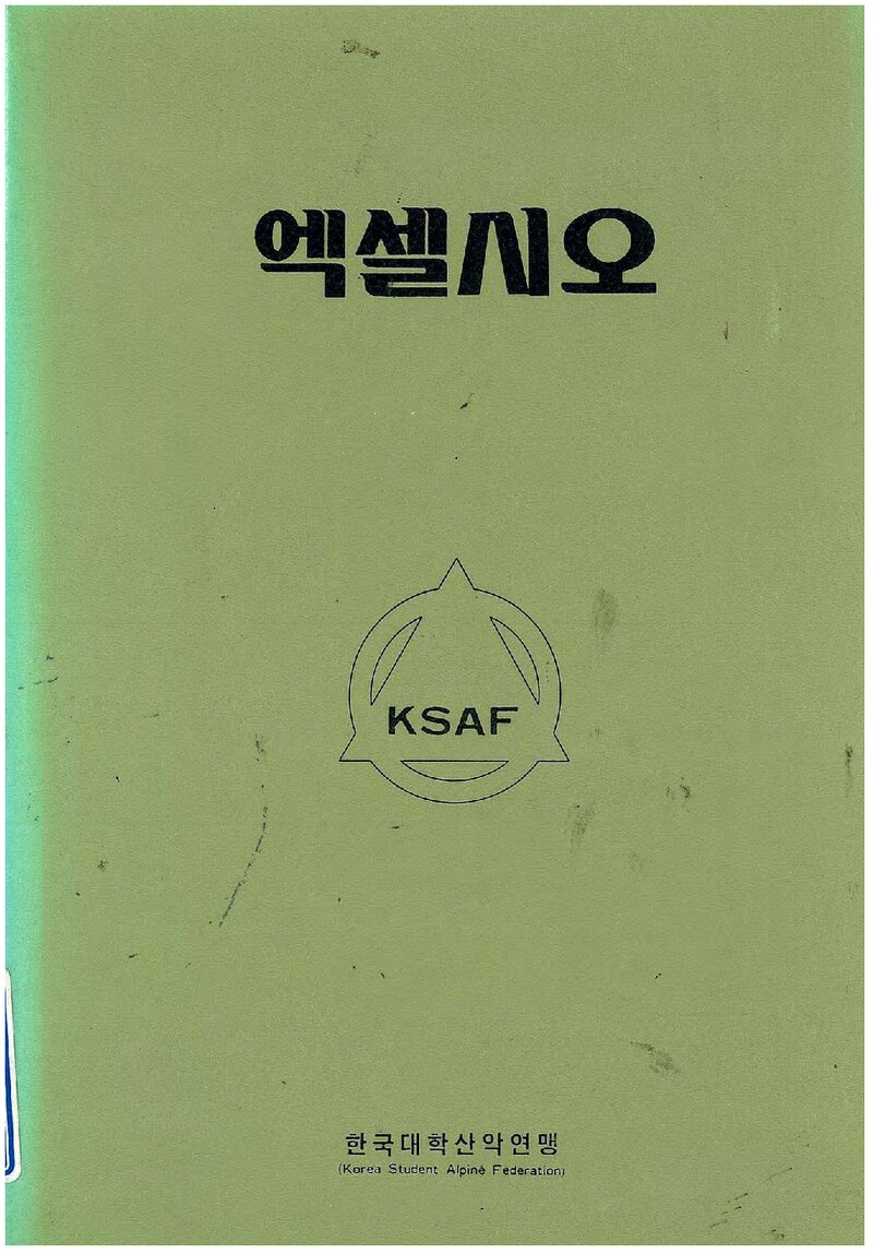 한국대학산악연맹_연보_엑셀시오_제7호_1984.09