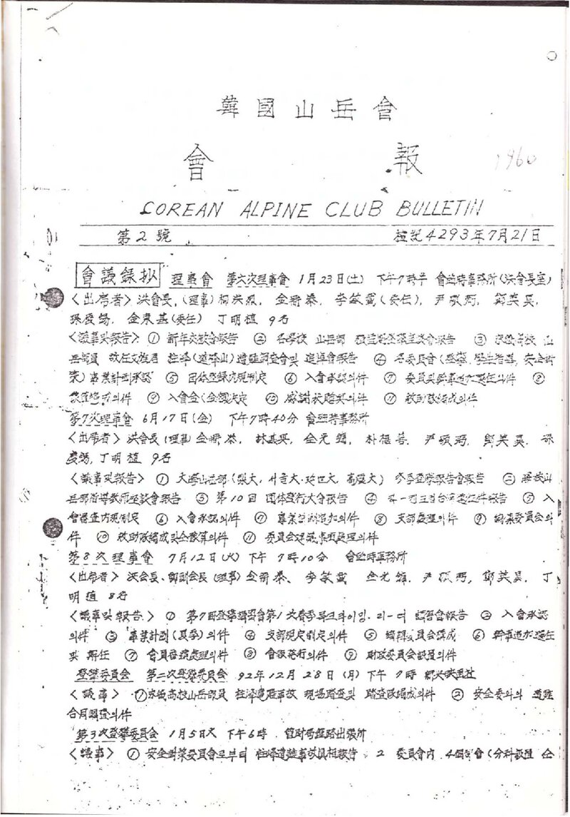 한국산악회_연보_한국산악_제2권_1960.07
