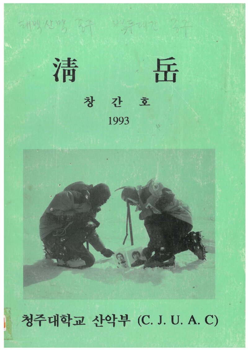 청주대학교산악부_연보_청악_제1호_1993.05