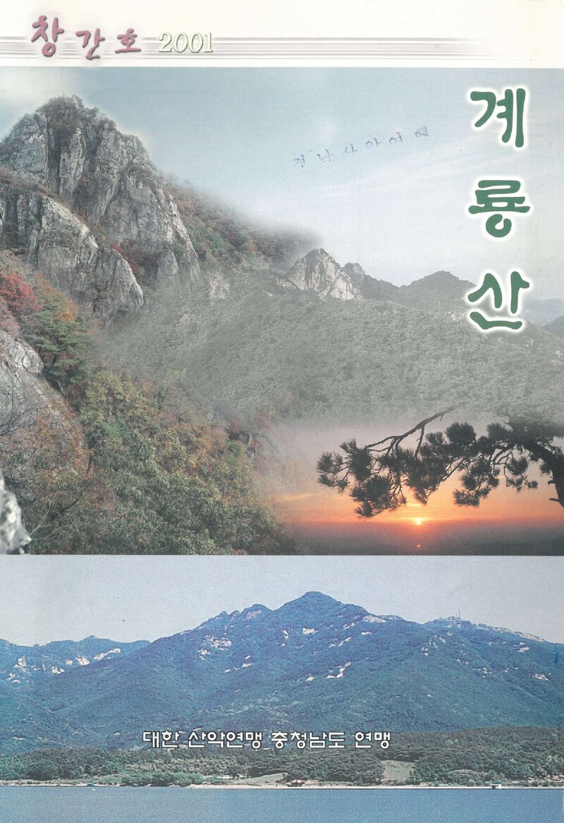 충청남도산악연맹_연보_계룡산_제1호_2002.03