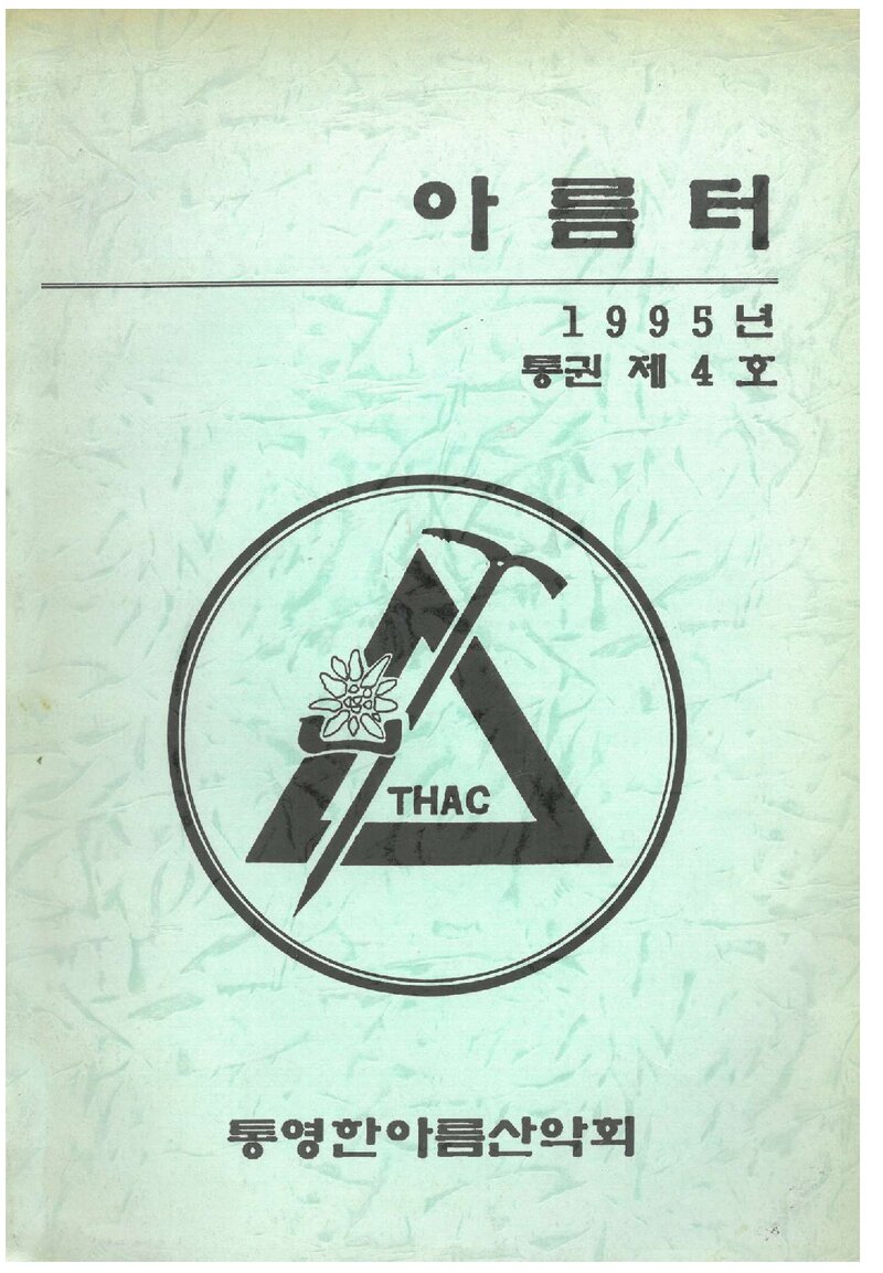 충무한아름산악회_연보_아름터_제4호_1995.12