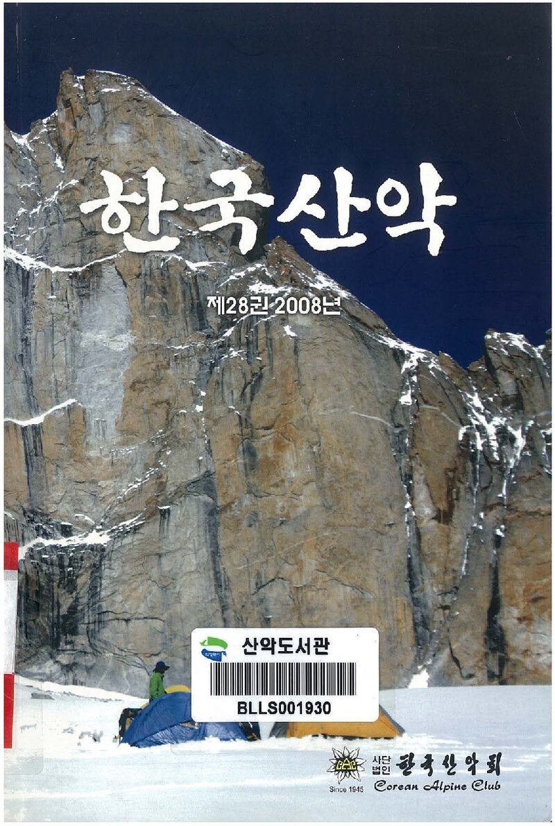 한국산악회_연보_한국산악_제28권_2009.02