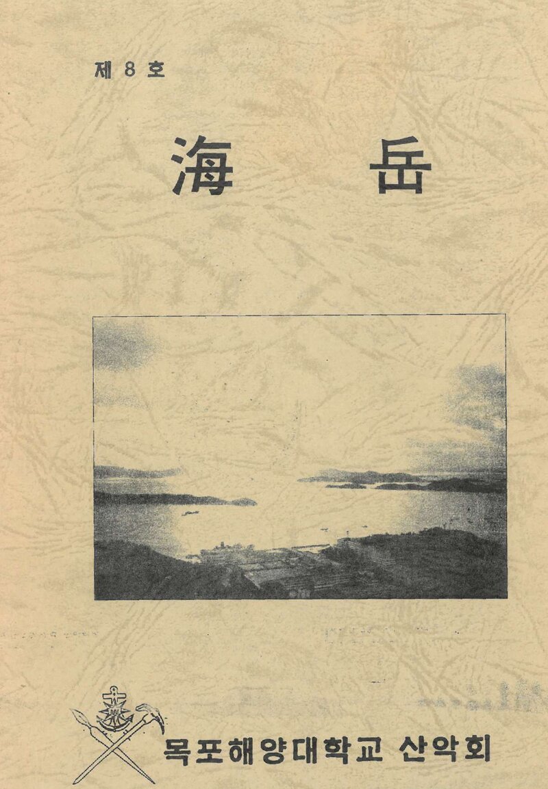 국립목포해양전문대학산악회_연보_해악_제8호_1996.12