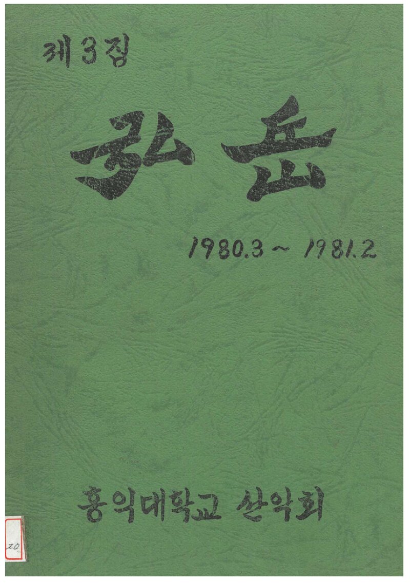 홍익대학교산악회_연보_홍악_제3집_1981.04