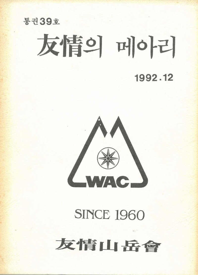 우정산악회_연보_우정의 메아리_제39호_1992.12