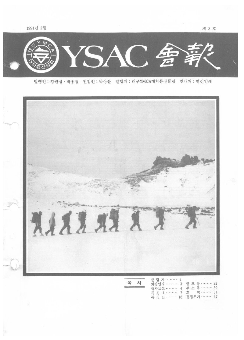 대구YMCA대학등산클럽_연보_YSAC 회보_제3호_1991.02