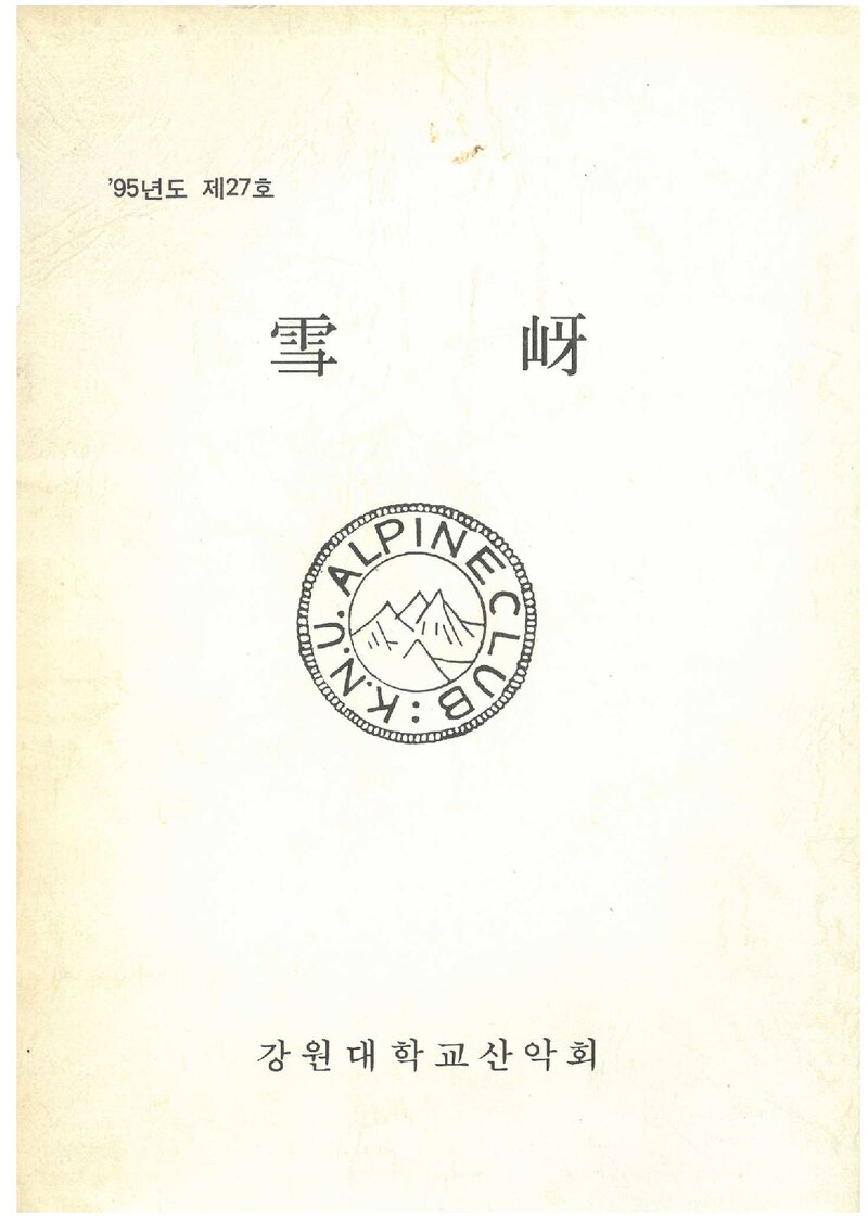 강원대학교산악회_연보_설하_제27호_1995.10