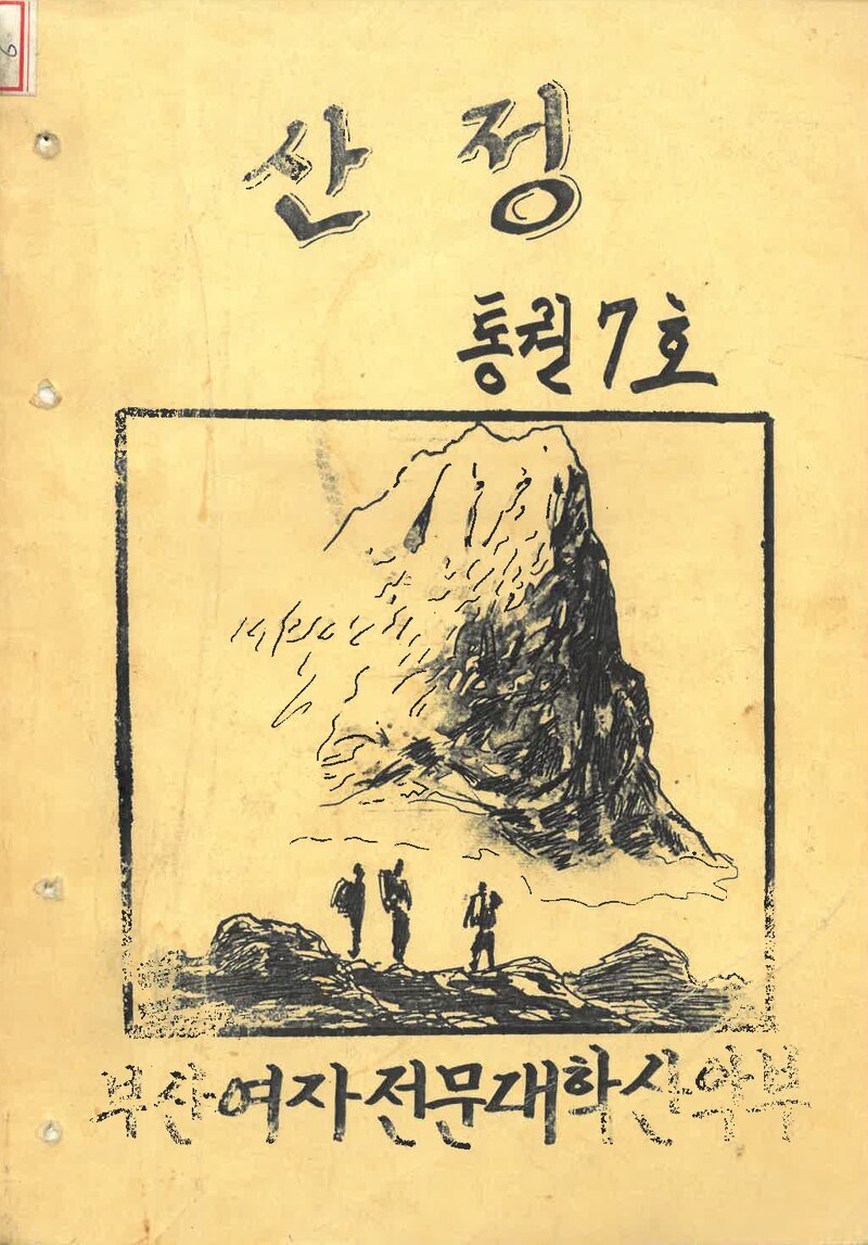 부산여자전문대학산악부_연보_산정_제7호_1991.10