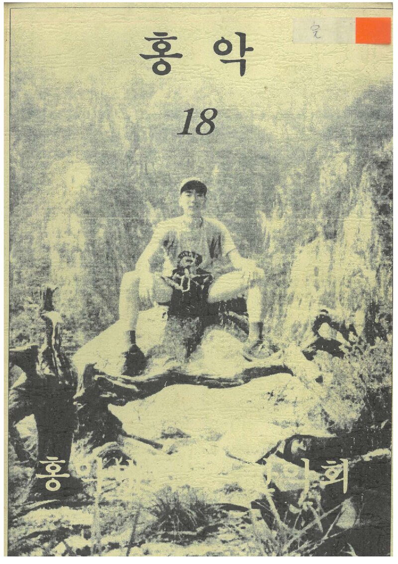 홍익대학교산악회_연보_홍악_제18집_1996.10