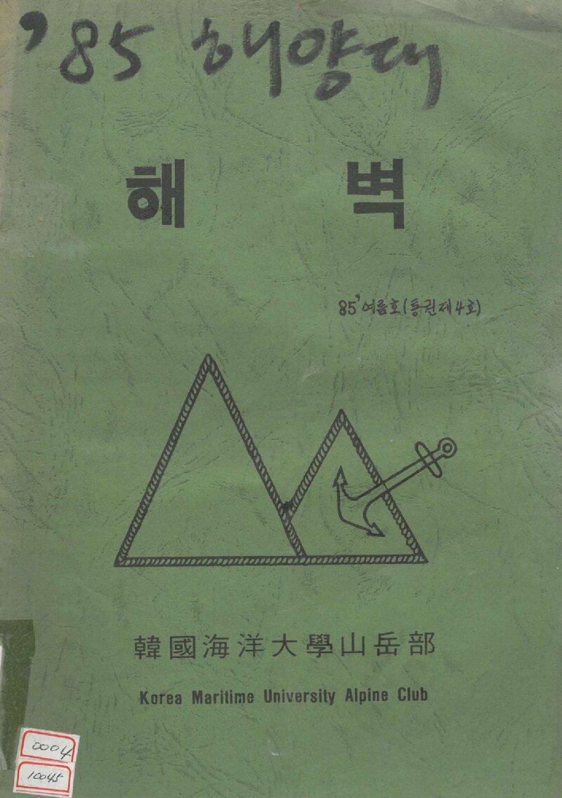 한국해양대학교산악부_연보_해벽_제4호_1985.06
