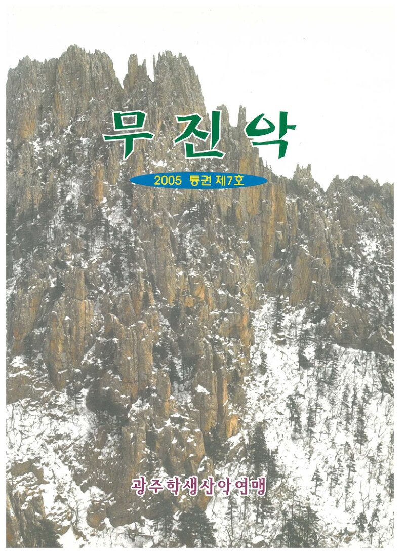 광주학생산악연맹_연보_무진악_제7호_2006.02