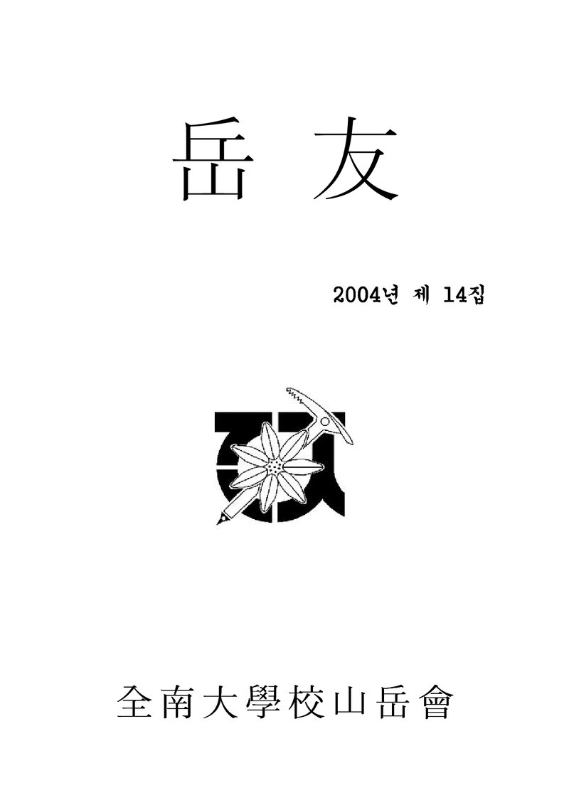 전남대학교산악회_연보_악우_제14호_2004.12