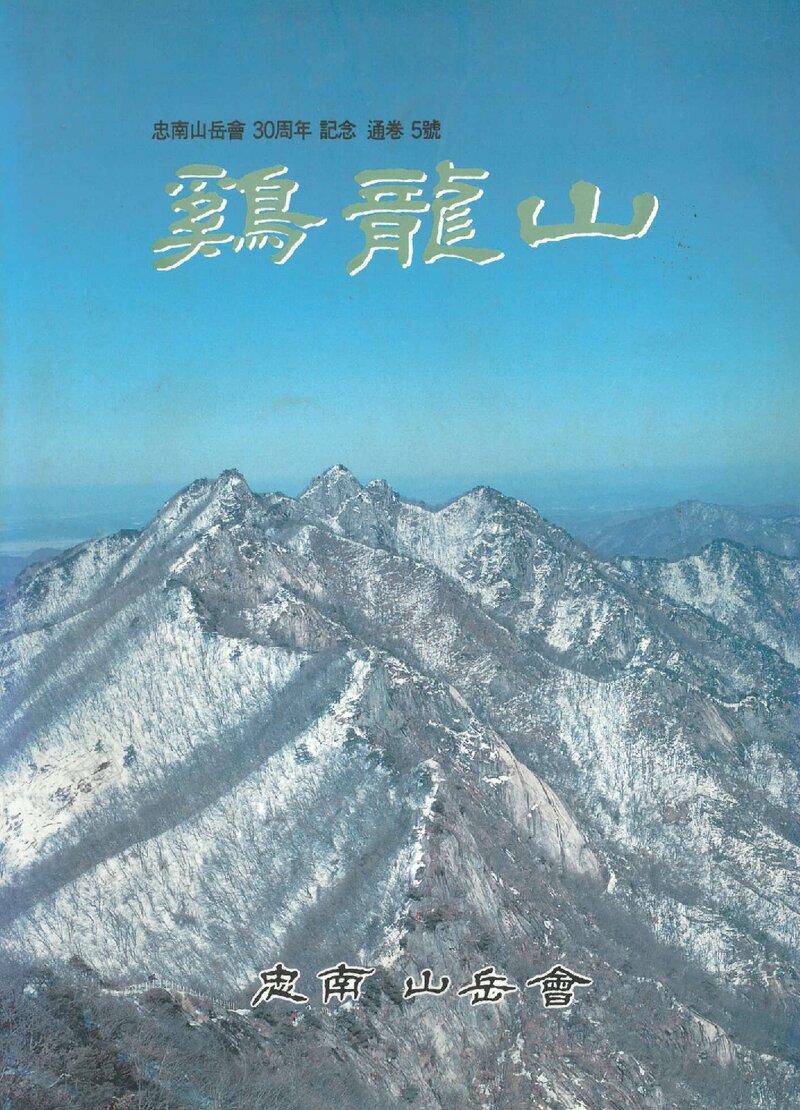 충남산악회_연보_계룡산_제5호_1995.04