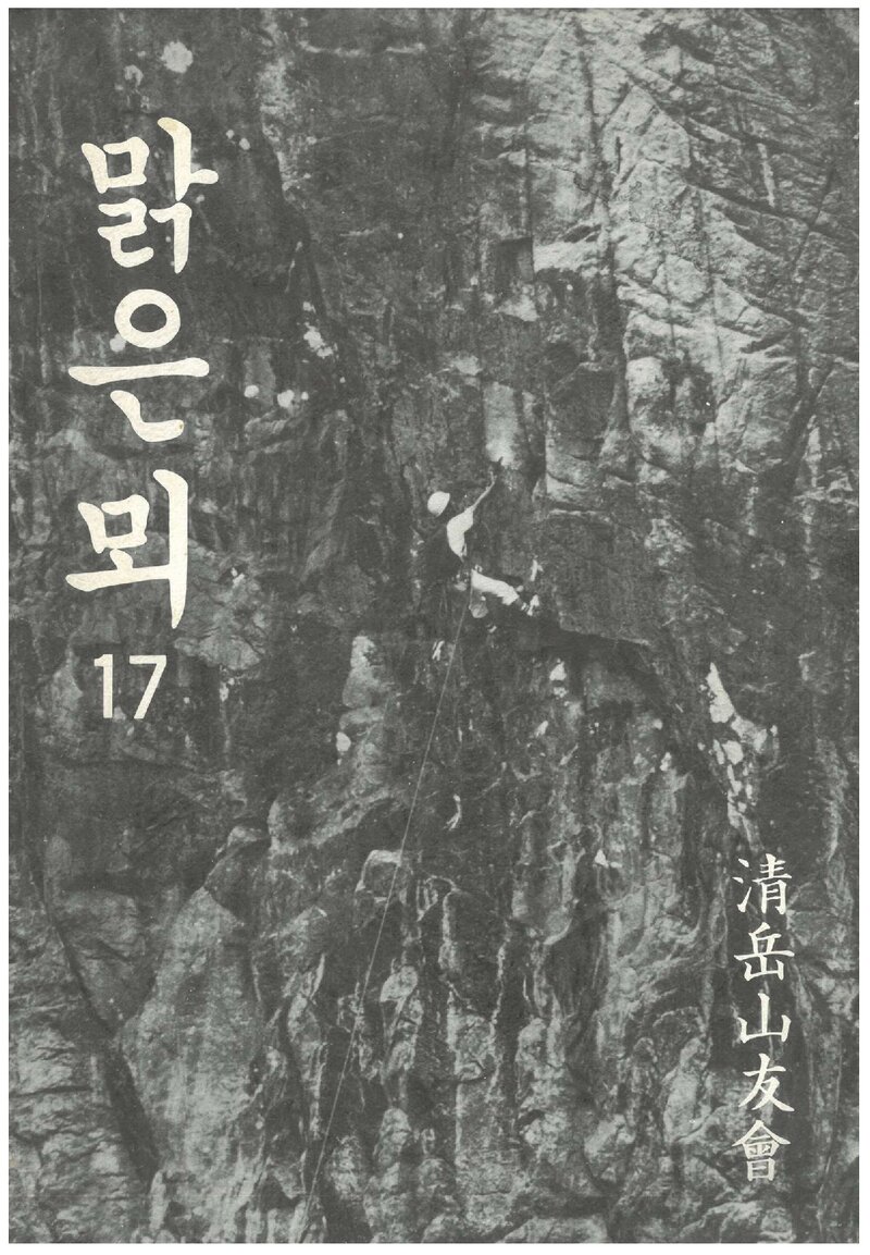 청악산우회_연보_맑은뫼_제17호_1989.12