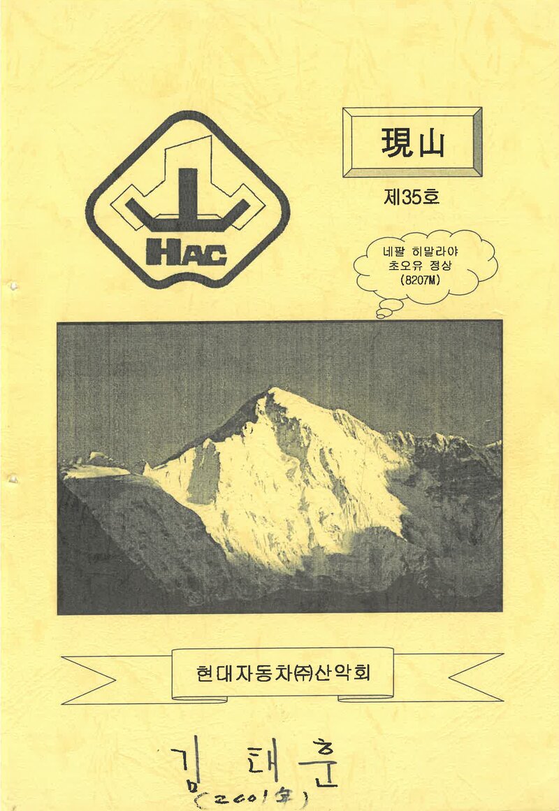 현대자동차산악회_연보_현산_제35호_2001.01