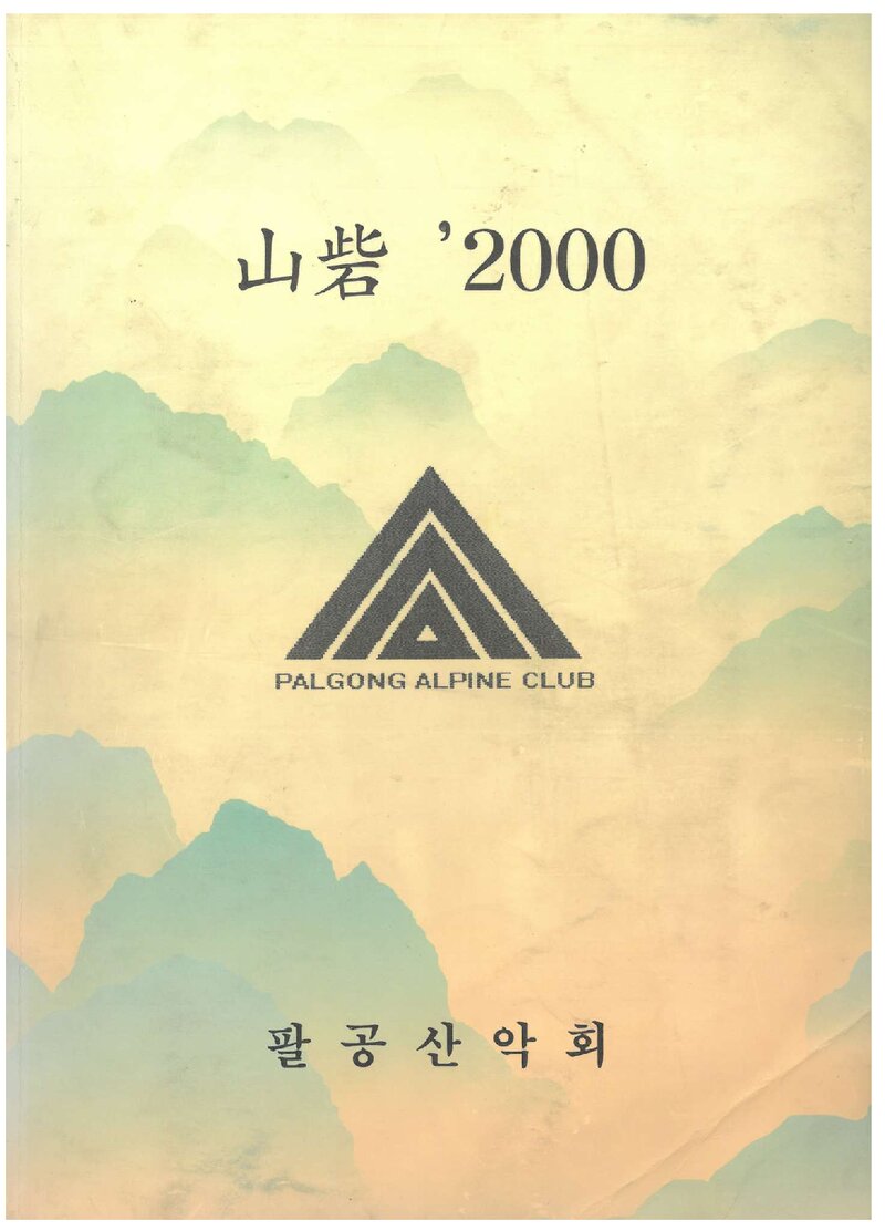 팔공산악회_연보_산채 2000_2000.12