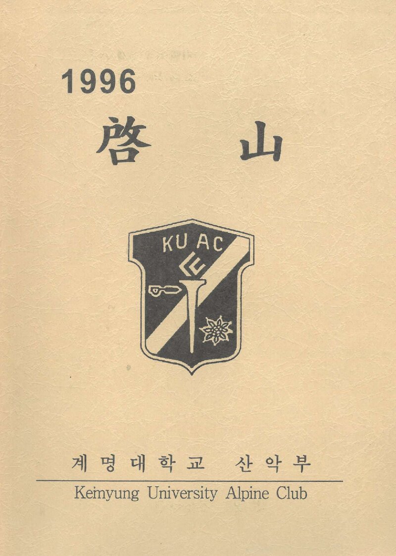 계명대학교산악부_연보_1996학년도 계산_1997.03