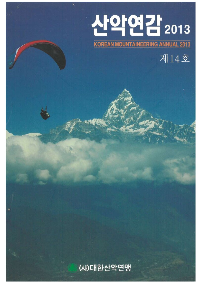 대한산악연맹_연보_산악연감 2013_제14호_2013.04