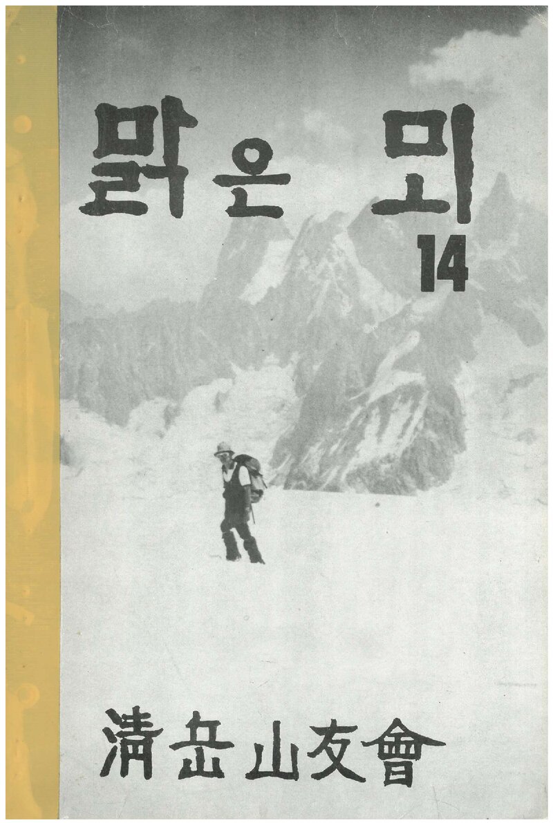 청악산우회_연보_맑은뫼_제14호_1986.12