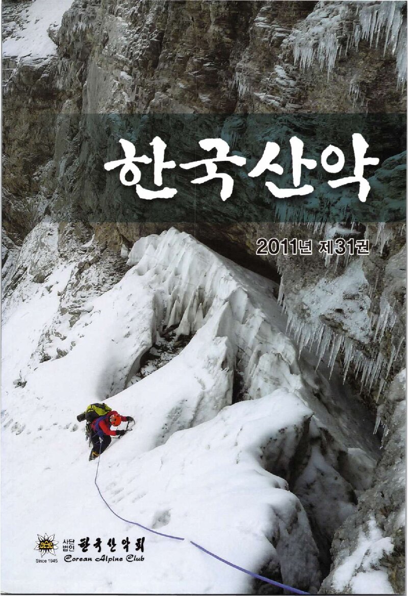 한국산악회_연보_한국산악_제31권_2012.02