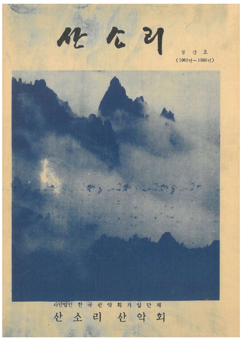 산소리산악회_연보_산소리_제1호_1986.10
