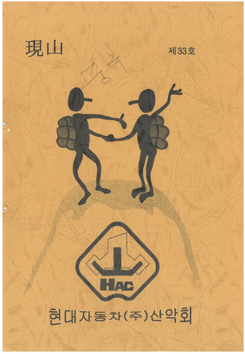 현대자동차산악회_연보_현산_제33호_1998.12