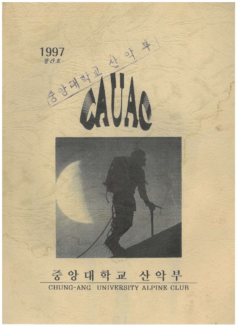 중앙대학교산악부_연보_CAUAC_제1호_1998.01