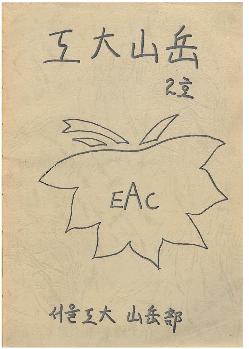 서울대학교 공과대학산악부_연보_공대산악_제2호_1987.02