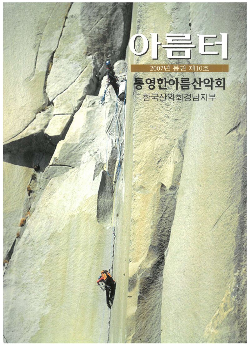충무한아름산악회_연보_아름터_제10호_2006.12