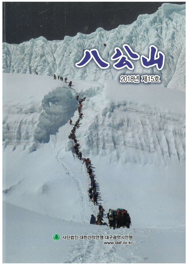 대구광역시산악연맹_연보_팔공산_제15호_2019.02