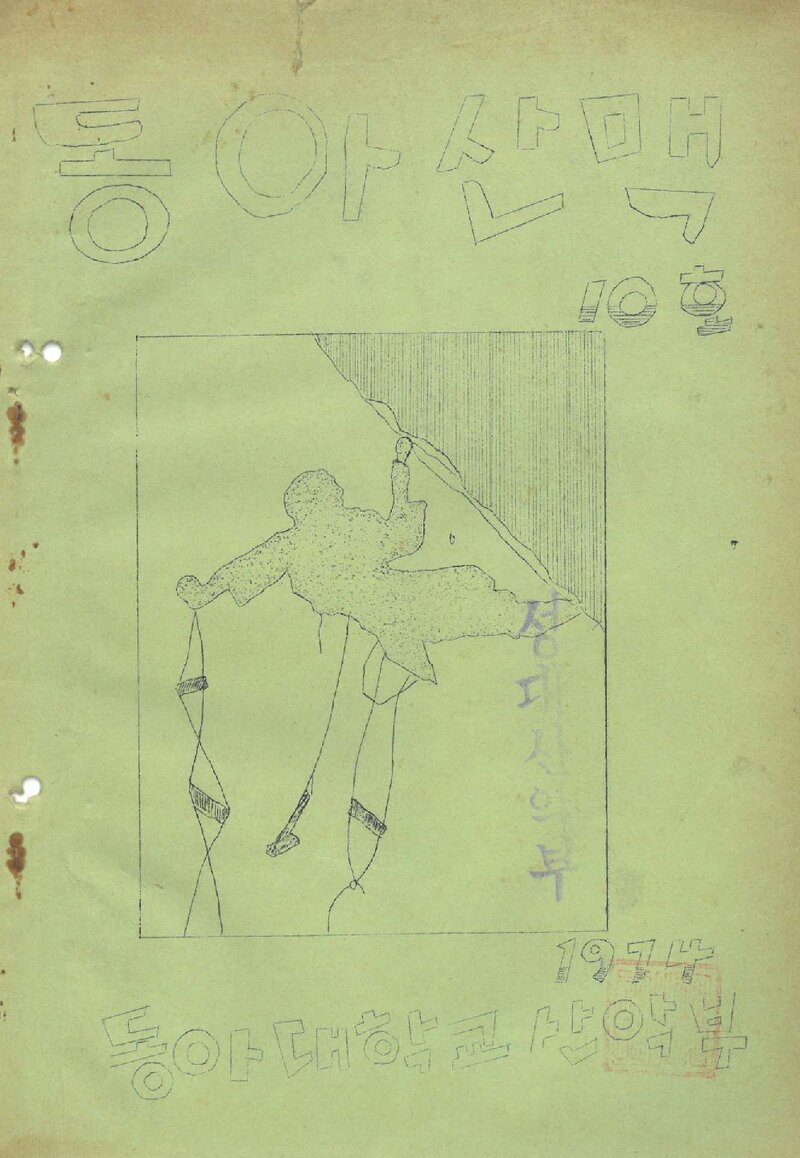동아대학교산악부_연보_동아산맥_제10호_1974.03