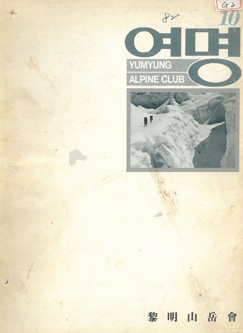 여명산악회_연보_여명_제10호_1982.06