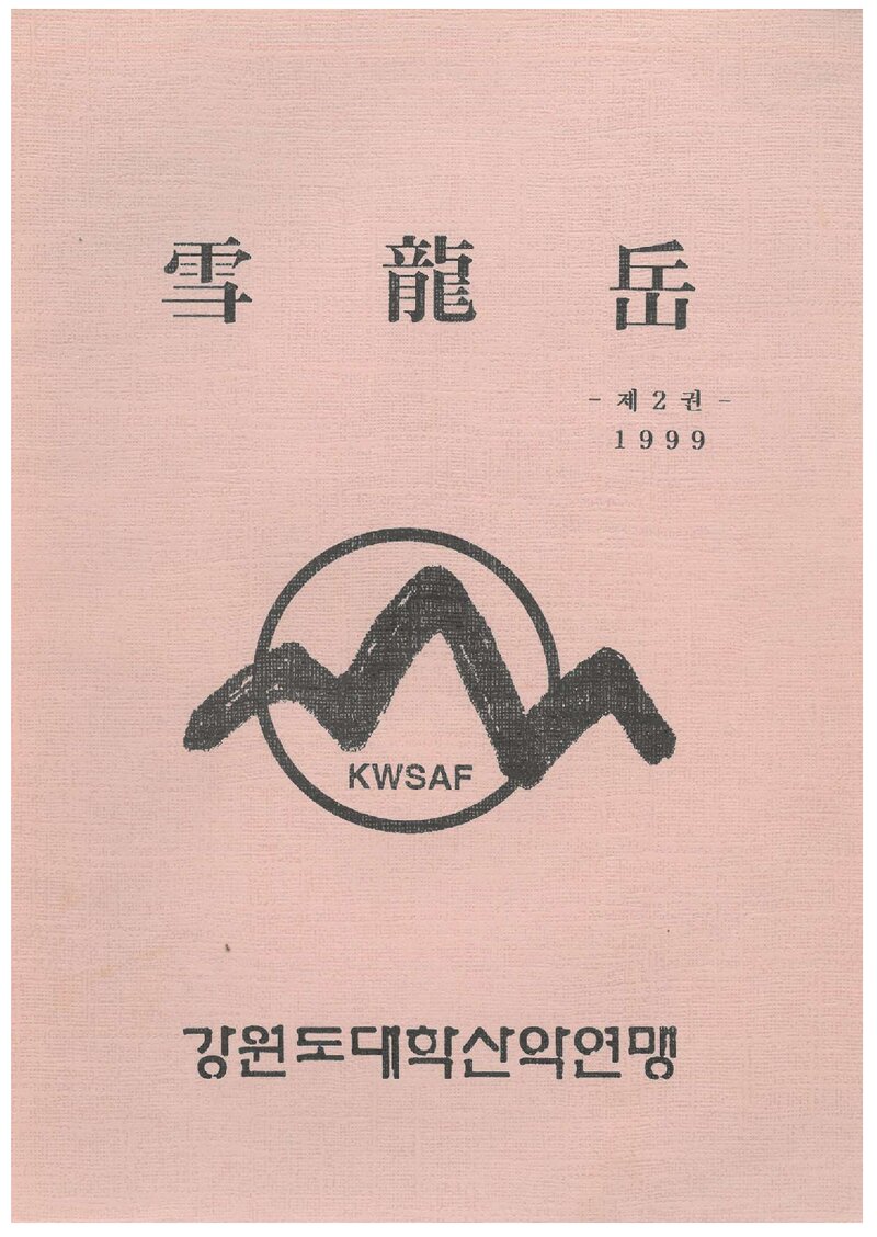 강원도대학산악연맹_연보_설용악_제2권_1999.12