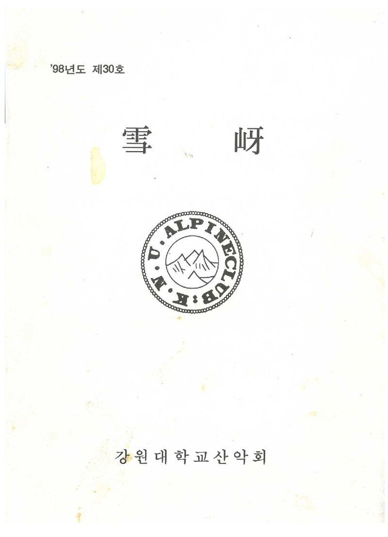 강원대학교산악회_연보_설하_제30호_1998.11