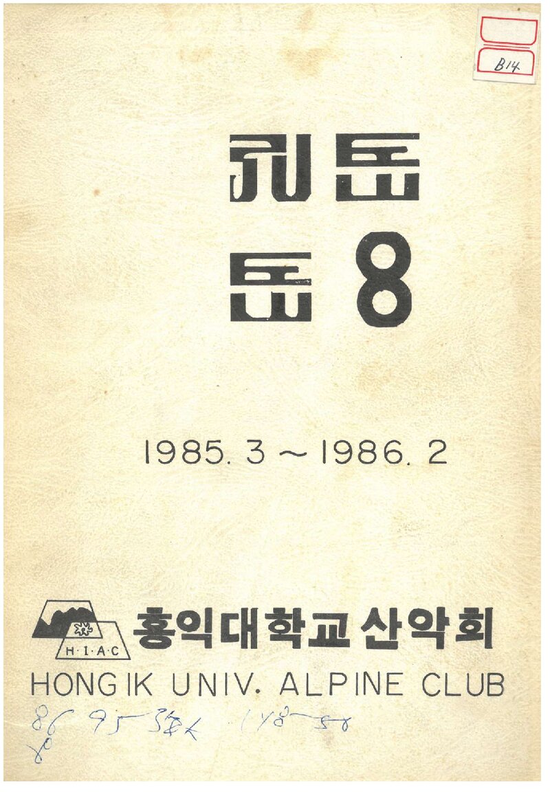홍익대학교산악회_연보_홍악_제8집_1986.04